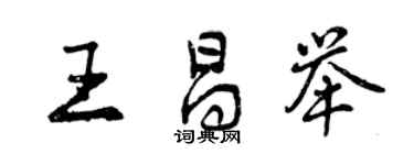 曾慶福王昌舉行書個性簽名怎么寫