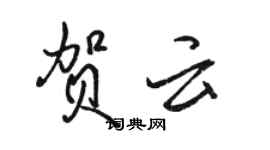 駱恆光賀雲行書個性簽名怎么寫