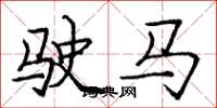 龐中華駛馬楷書怎么寫