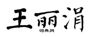翁闓運王麗涓楷書個性簽名怎么寫