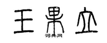 曾慶福王果立篆書個性簽名怎么寫