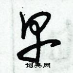 朱錫榮寫的硬筆草書早