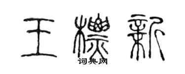 陳聲遠王標新篆書個性簽名怎么寫