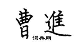 何伯昌曹進楷書個性簽名怎么寫