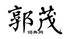 翁闓運郭茂楷書個性簽名怎么寫