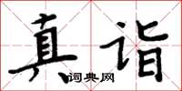 周炳元真詣楷書怎么寫