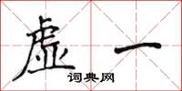 侯登峰虛一楷書怎么寫