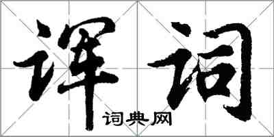 胡問遂諢詞行書怎么寫