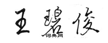 駱恆光王碧俊行書個性簽名怎么寫