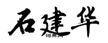 胡問遂石建華行書個性簽名怎么寫
