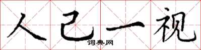 丁謙人己一視楷書怎么寫