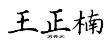 丁謙王正楠楷書個性簽名怎么寫