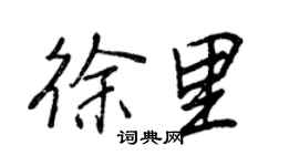 王正良徐里行書個性簽名怎么寫