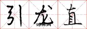 曾慶福引龍直行書怎么寫