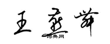 梁錦英王燕舞草書個性簽名怎么寫