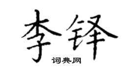 丁謙李鐸楷書個性簽名怎么寫