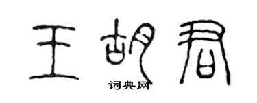 陳聲遠王胡君篆書個性簽名怎么寫