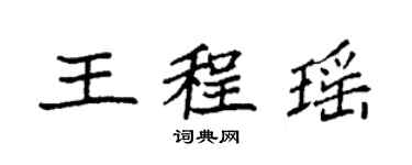 袁強王程瑤楷書個性簽名怎么寫