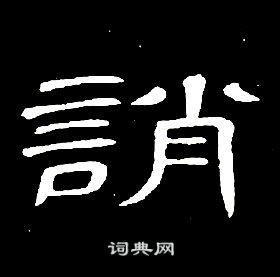 席夔千字文中誚的寫法