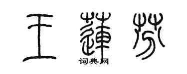 陳墨王蓮芬篆書個性簽名怎么寫