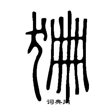 陛草書書法_陛字書法_草書字典