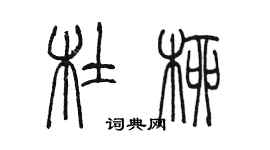 陳墨杜柳篆書個性簽名怎么寫