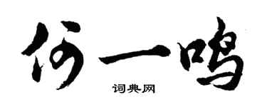 胡問遂何一鳴行書個性簽名怎么寫