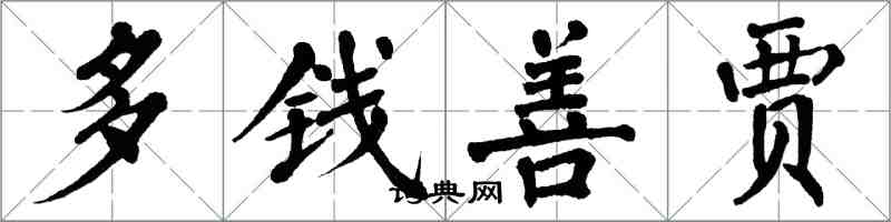 翁闓運多錢善賈楷書怎么寫