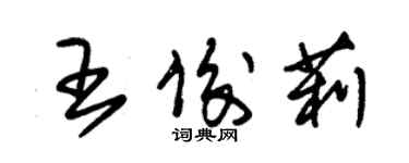 朱錫榮王俊莉草書個性簽名怎么寫