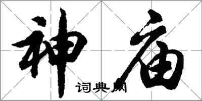 胡問遂神廟行書怎么寫