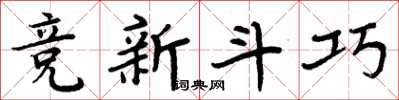 周炳元競新鬥巧楷書怎么寫