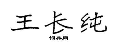 袁強王長純楷書個性簽名怎么寫