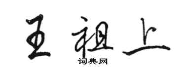 駱恆光王祖上行書個性簽名怎么寫