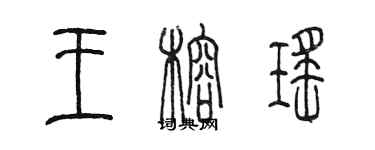 陳墨王榕瑤篆書個性簽名怎么寫