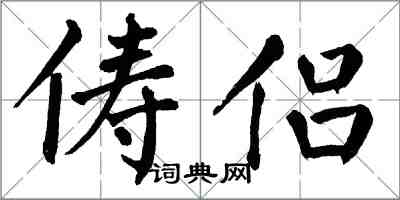 翁闓運儔侶楷書怎么寫