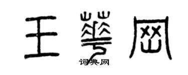 曾慶福王華崗篆書個性簽名怎么寫