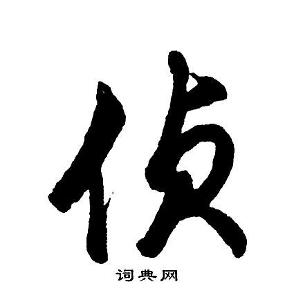 褸篆書書法_褸字書法_篆書字典