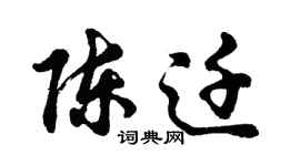 胡問遂陳遷行書個性簽名怎么寫