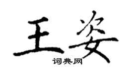丁謙王姿楷書個性簽名怎么寫