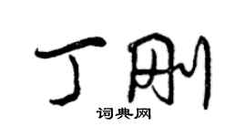 曾慶福丁剛行書個性簽名怎么寫