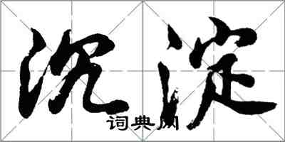 胡問遂沉澱行書怎么寫