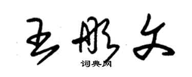 朱錫榮王彤文草書個性簽名怎么寫