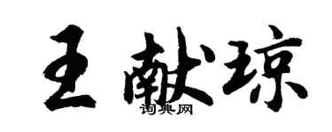 胡問遂王獻瓊行書個性簽名怎么寫