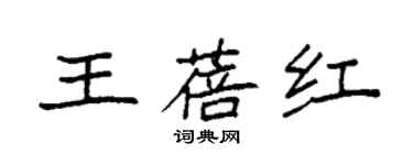 袁強王蓓紅楷書個性簽名怎么寫