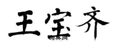 翁闓運王寶齊楷書個性簽名怎么寫