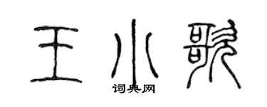 陳聲遠王小歌篆書個性簽名怎么寫