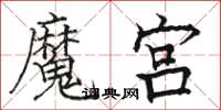 駱恆光魔宮楷書怎么寫