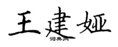 丁謙王建婭楷書個性簽名怎么寫