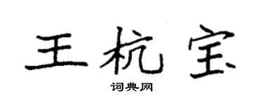 袁強王杭寶楷書個性簽名怎么寫