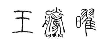 陳聲遠王騰耀篆書個性簽名怎么寫